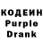 Кодеин Purple Drank Uljana Sibagatulina